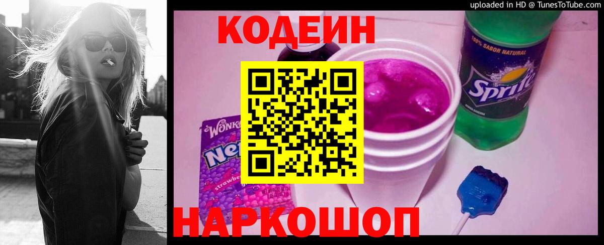 сколько стоит  Кодеин Purple Drank  Кодеин напиток Lean (лин)  Вход с VPN  Воронеж 